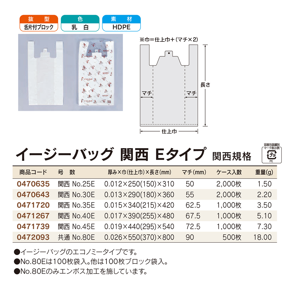 イージーバッグ 関西 Eタイプ
