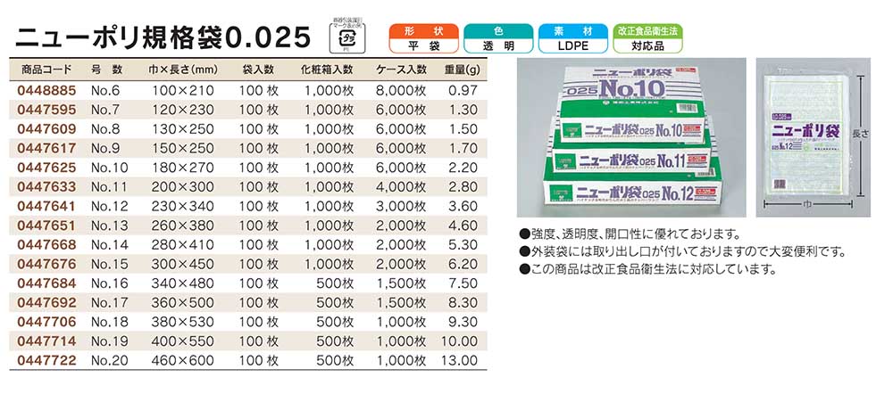 福助工業 ニューポリ規格袋 0.025