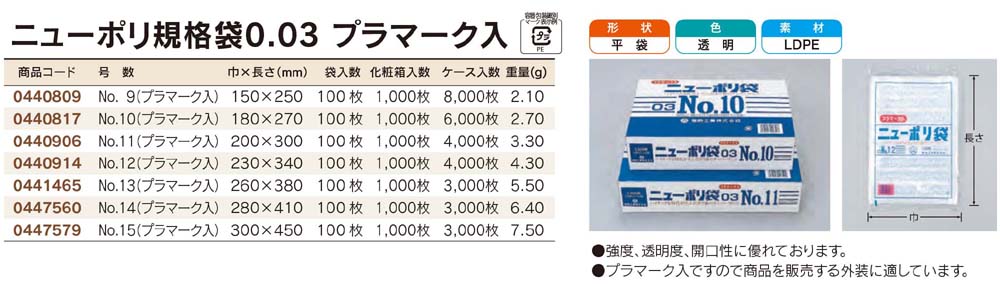 福助工業 ニューポリ規格袋 0.03 プラマーク入