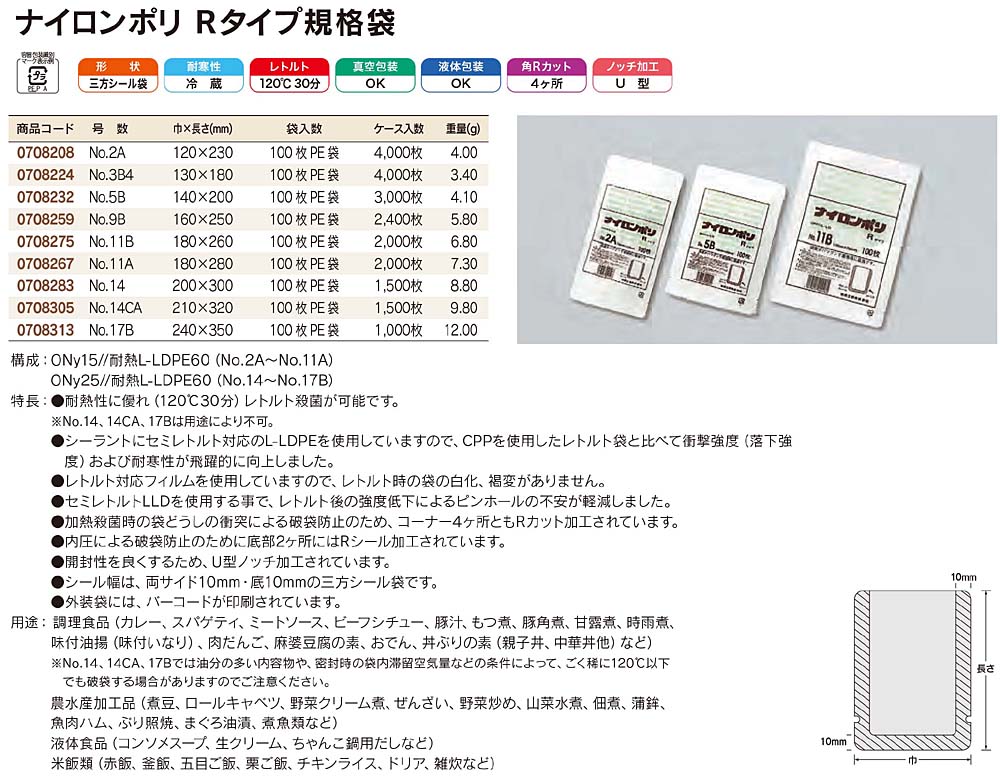 ナイロンポリ Rタイプ 耐熱性に優れ 1 30分 レトルト殺菌が可能 包装資材 食品容器のパックウェブ ビズ