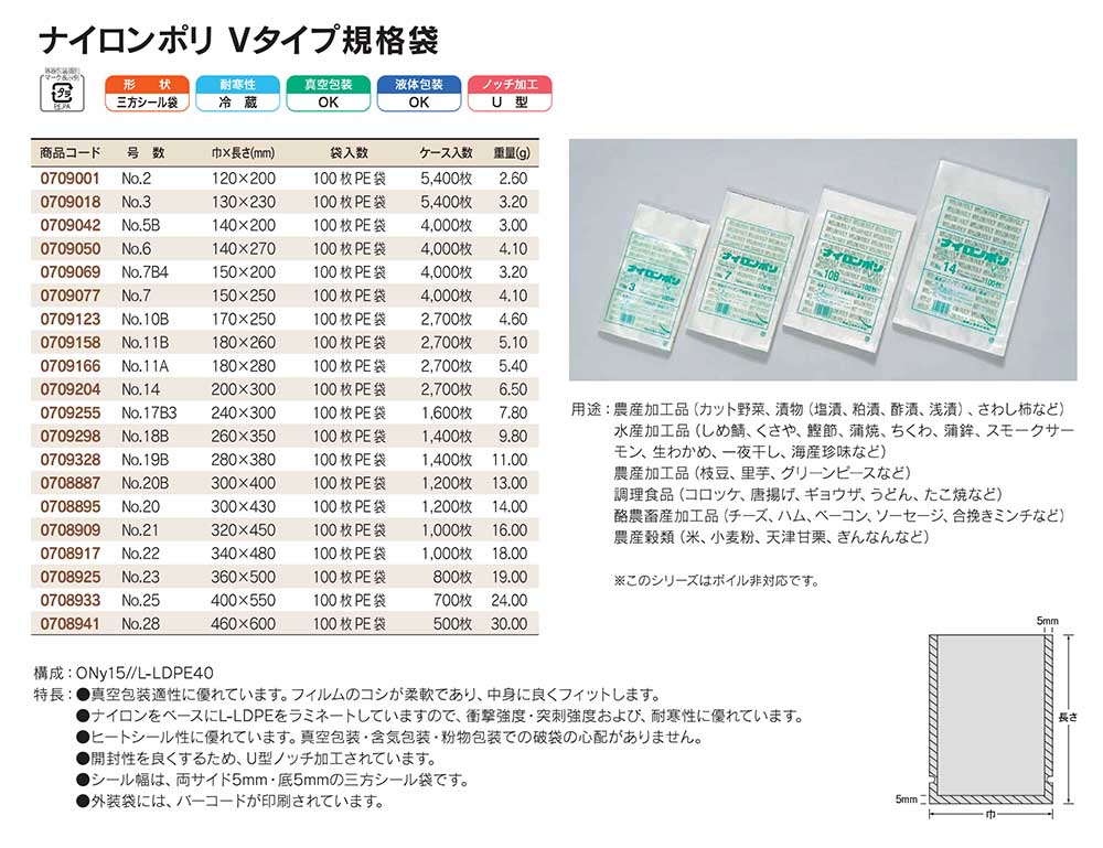 ナイロンポリ Vタイプ：真空包装適正に優れています