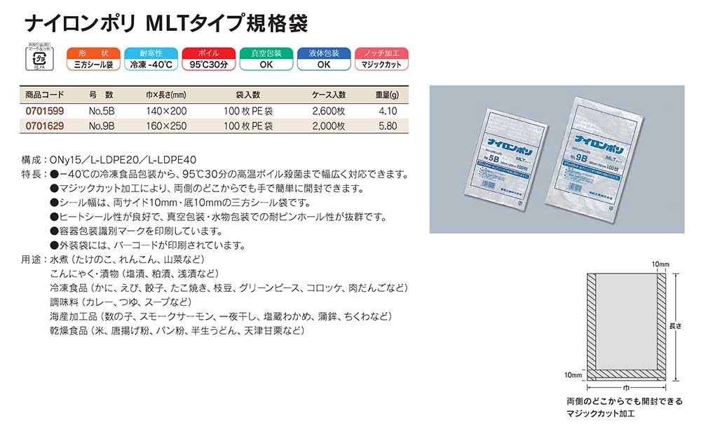 ナイロンポリ MLTタイプ：真空包装・水物包装での耐ピンホール性が抜群