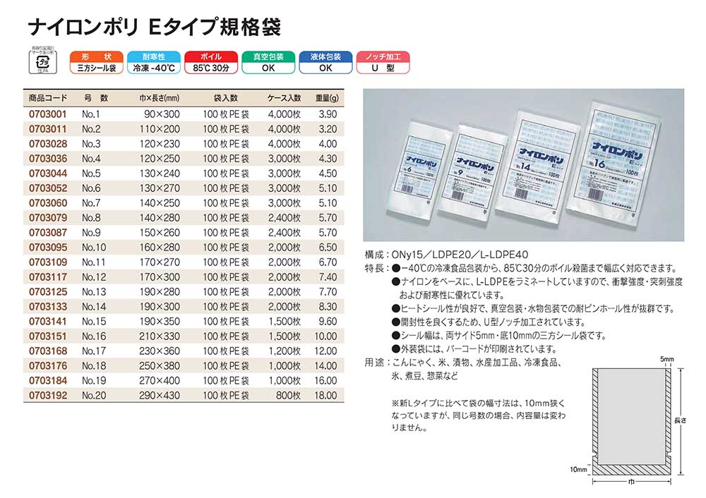 ナイロンポリ Eタイプ：衝撃強度・突刺強度および耐寒性に優れています