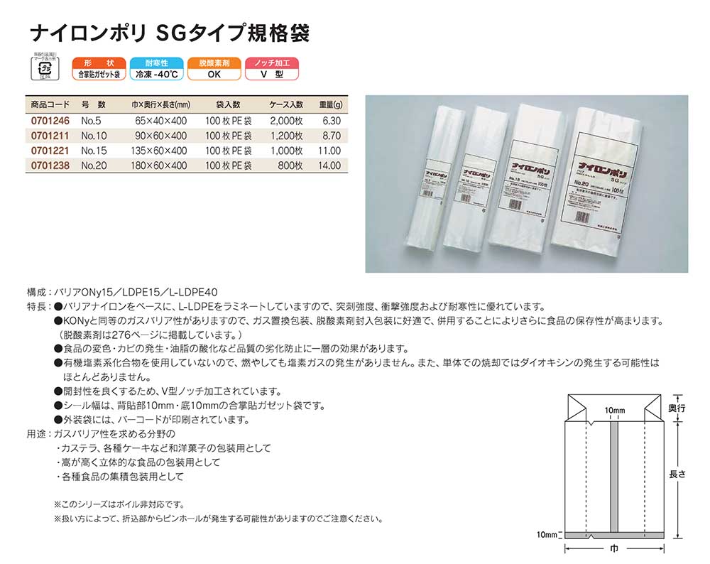 ナイロンポリ SGタイプ：突刺強度・衝撃強度・耐寒性に優れています