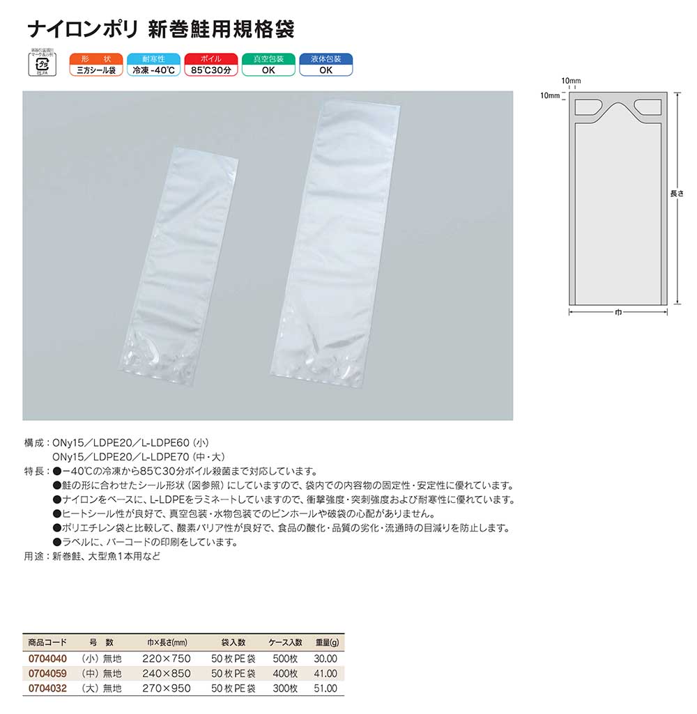 ナイロンポリ 新巻鮭用：鮭の形に合わせたシール形状 - 包装資材・食品