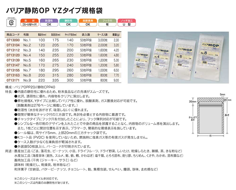 福助工業 バリア静防OP YZタイプ規格袋 No.9 （800枚）巾220×長さ335（チャック下長さ300）mm 通販