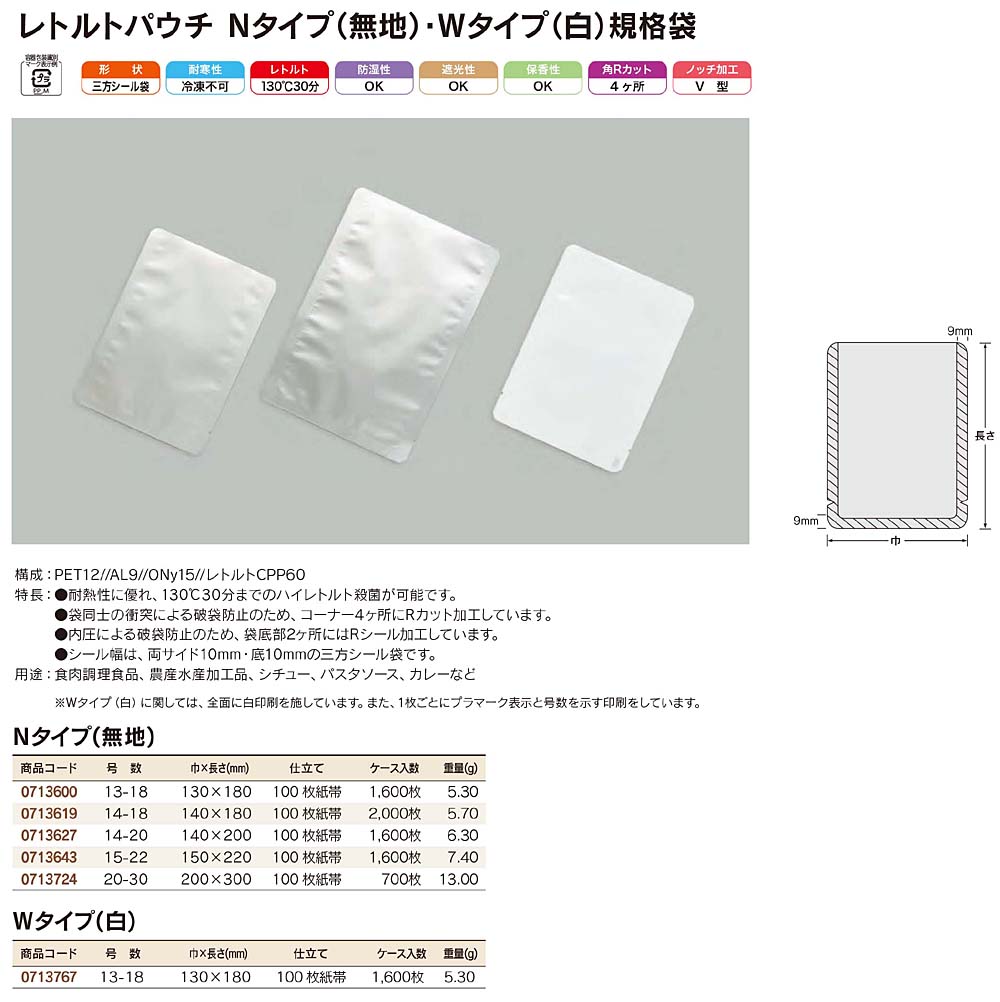 レトルトパウチ Nタイプ Wタイプ 無地 白 耐熱性に優れ 130 30分のレトルト殺菌可能 包装資材 食品容器のパックウェブ ビズ