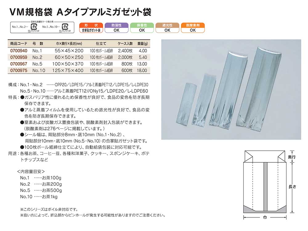 VM規格袋 Aタイプアルミガゼット袋