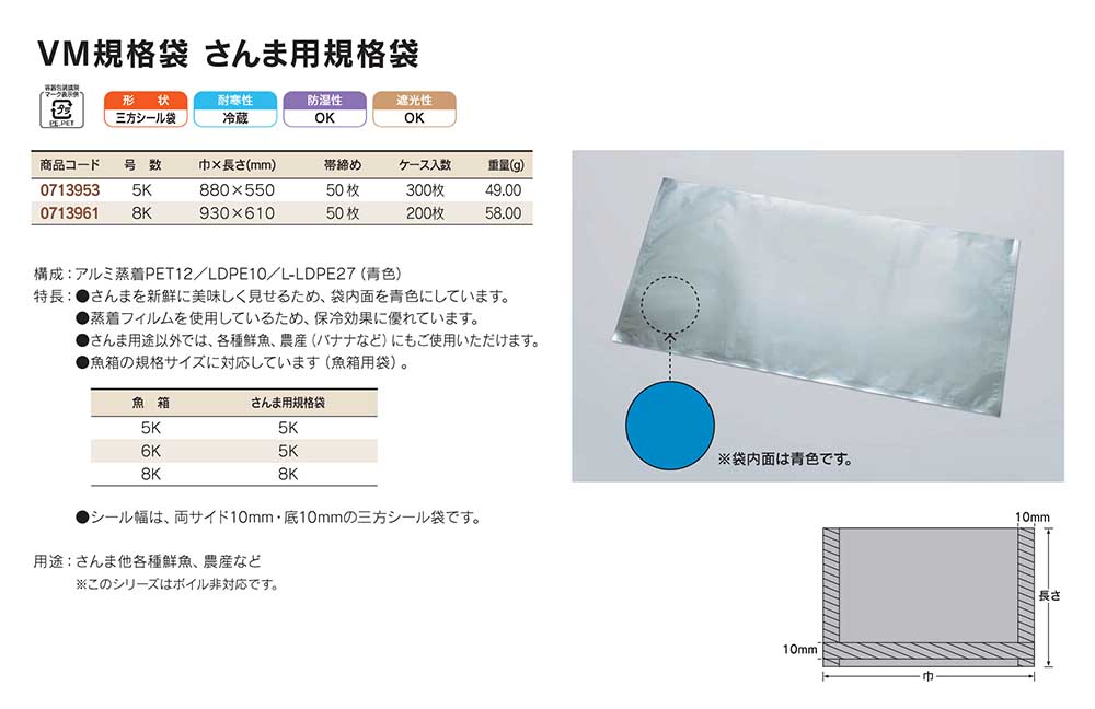 VM規格袋 さんま用
