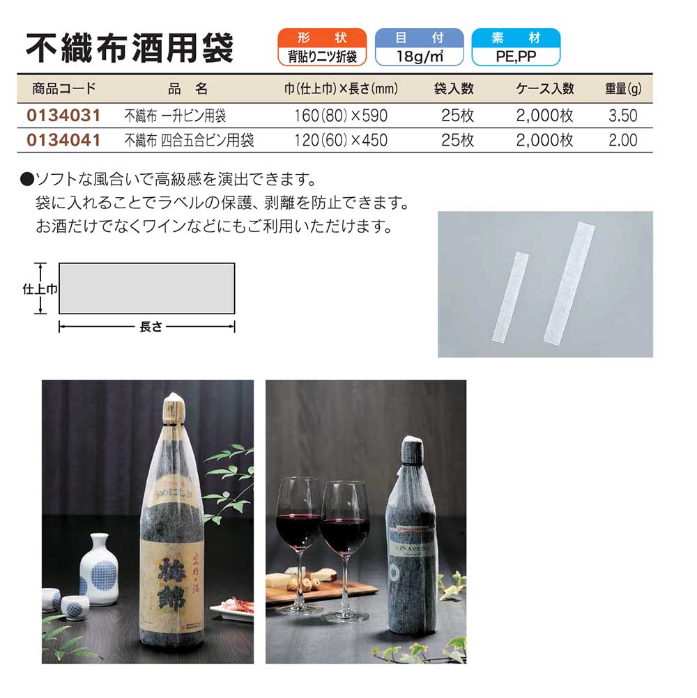 不織布酒用袋 【廃番商品】