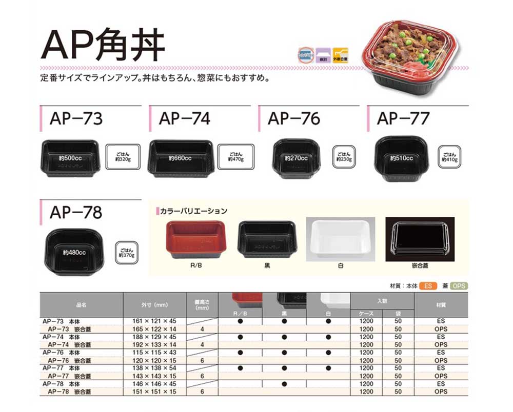 AP角丼 - 包装資材・食品容器のパックウェブ.ビズ
