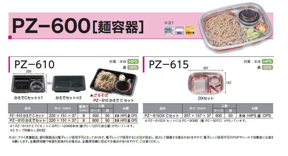 PZ-600（麺容器）