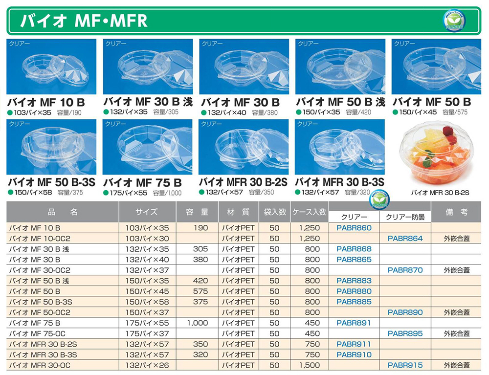 バイオ MF・MFR