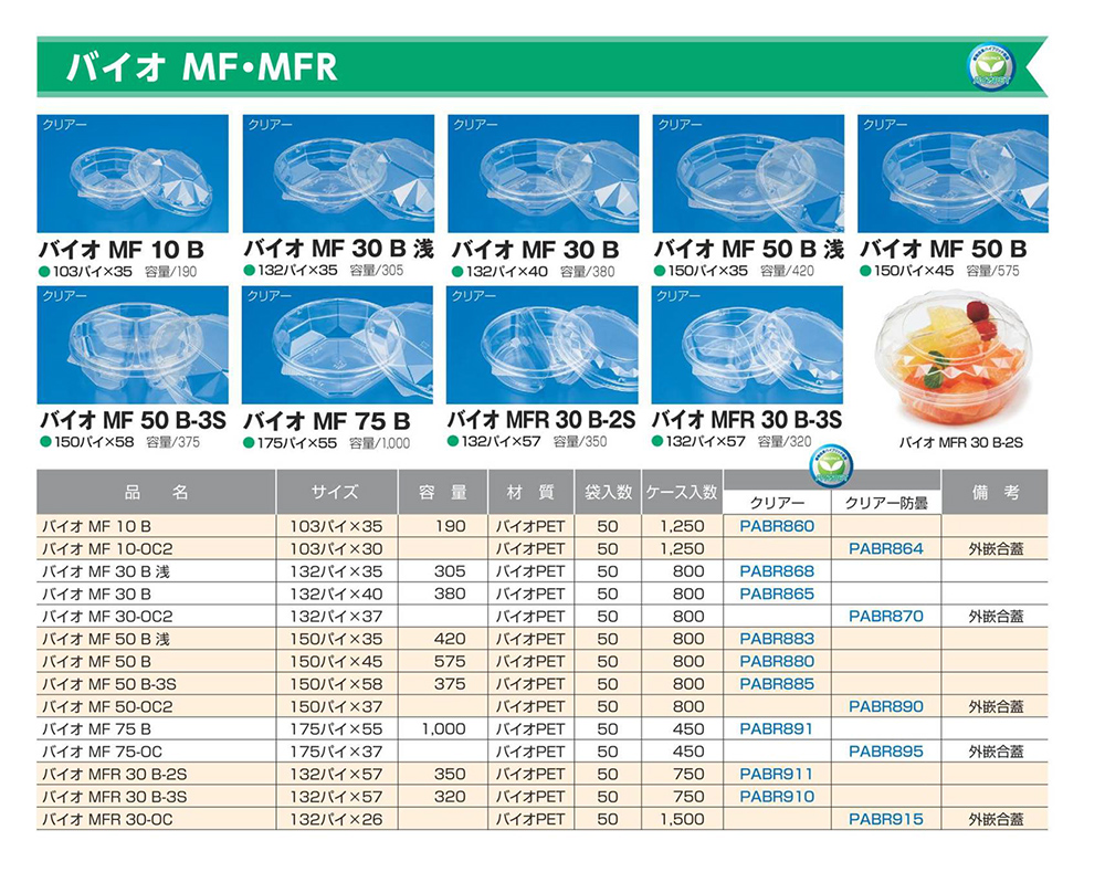 バイオ MF・MFR