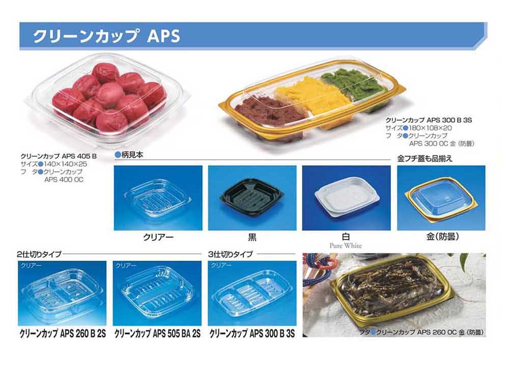 APS（クリアー）