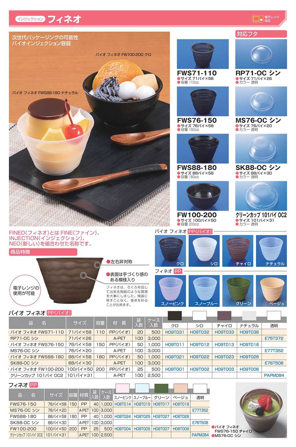フィネオ（インジェクション） - 包装資材・食品容器のパックウェブ.ビズ