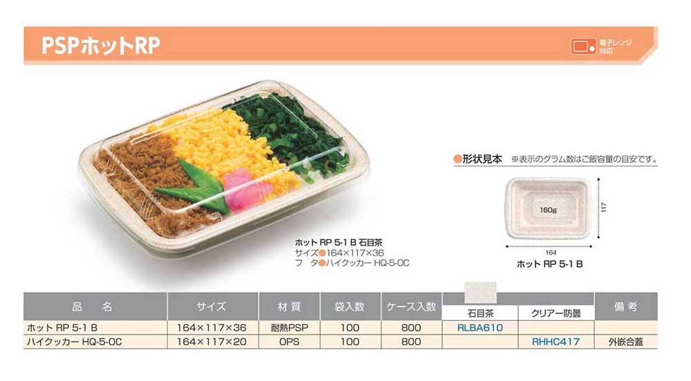 PSPホットRP - 包装資材・食品容器のパックウェブ.ビズ