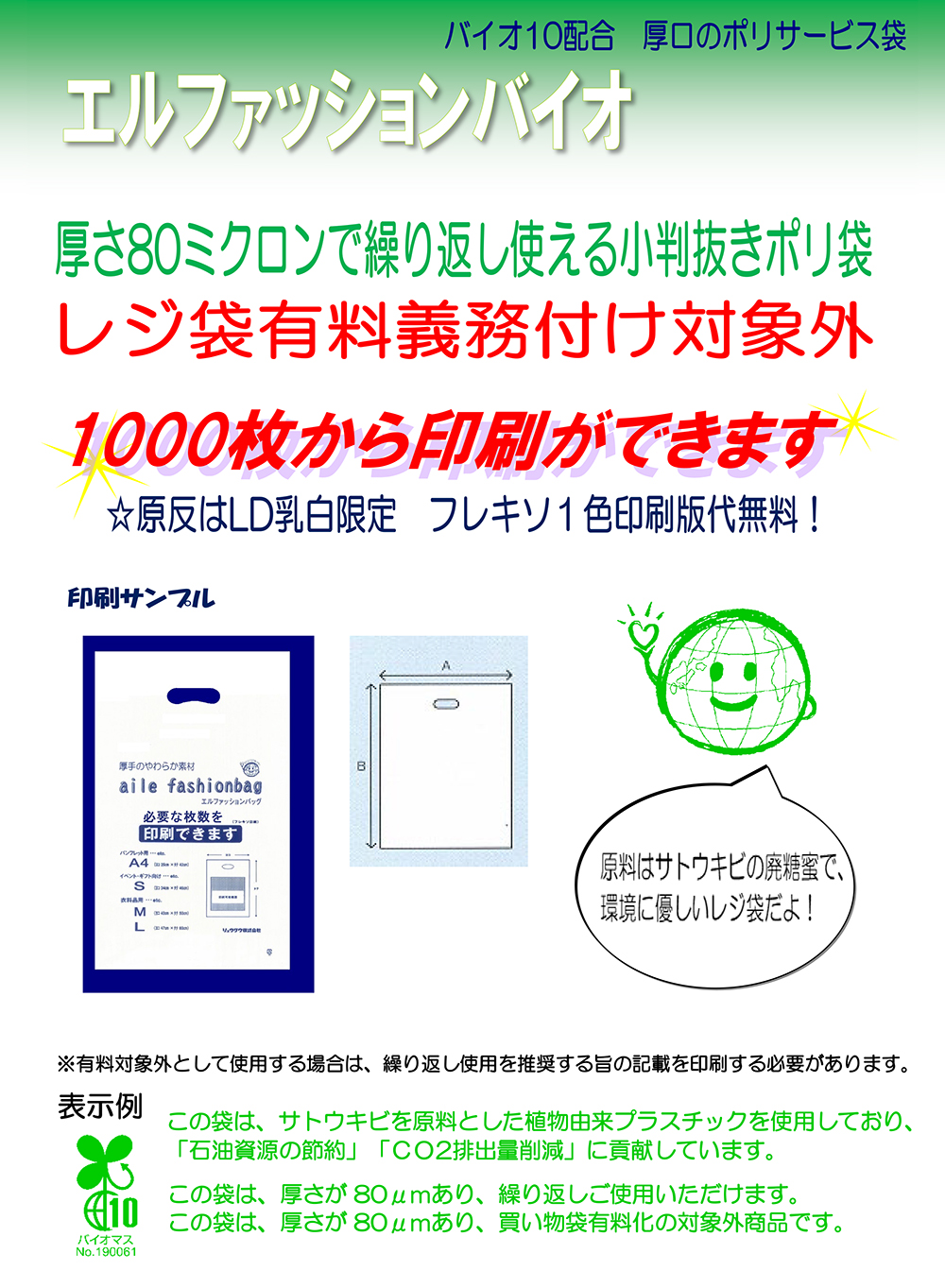 エルファッションバッグバイオ10・1色印刷