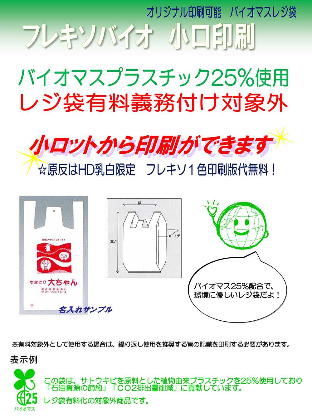 レジバッグバイオ・1色印刷