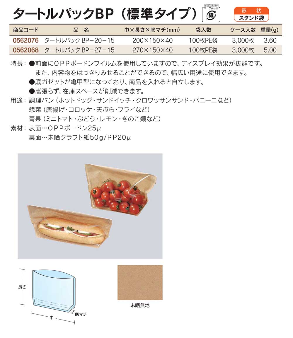 福助工業　タートルパックBP（標準タイプ）