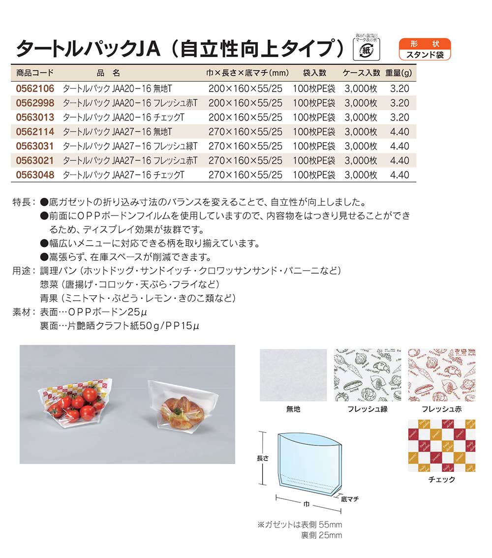 福助工業　タートルパックJA（自立性向上タイプ）