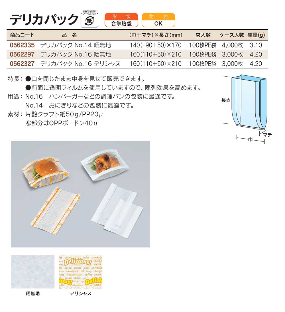 福助工業　デリカパック