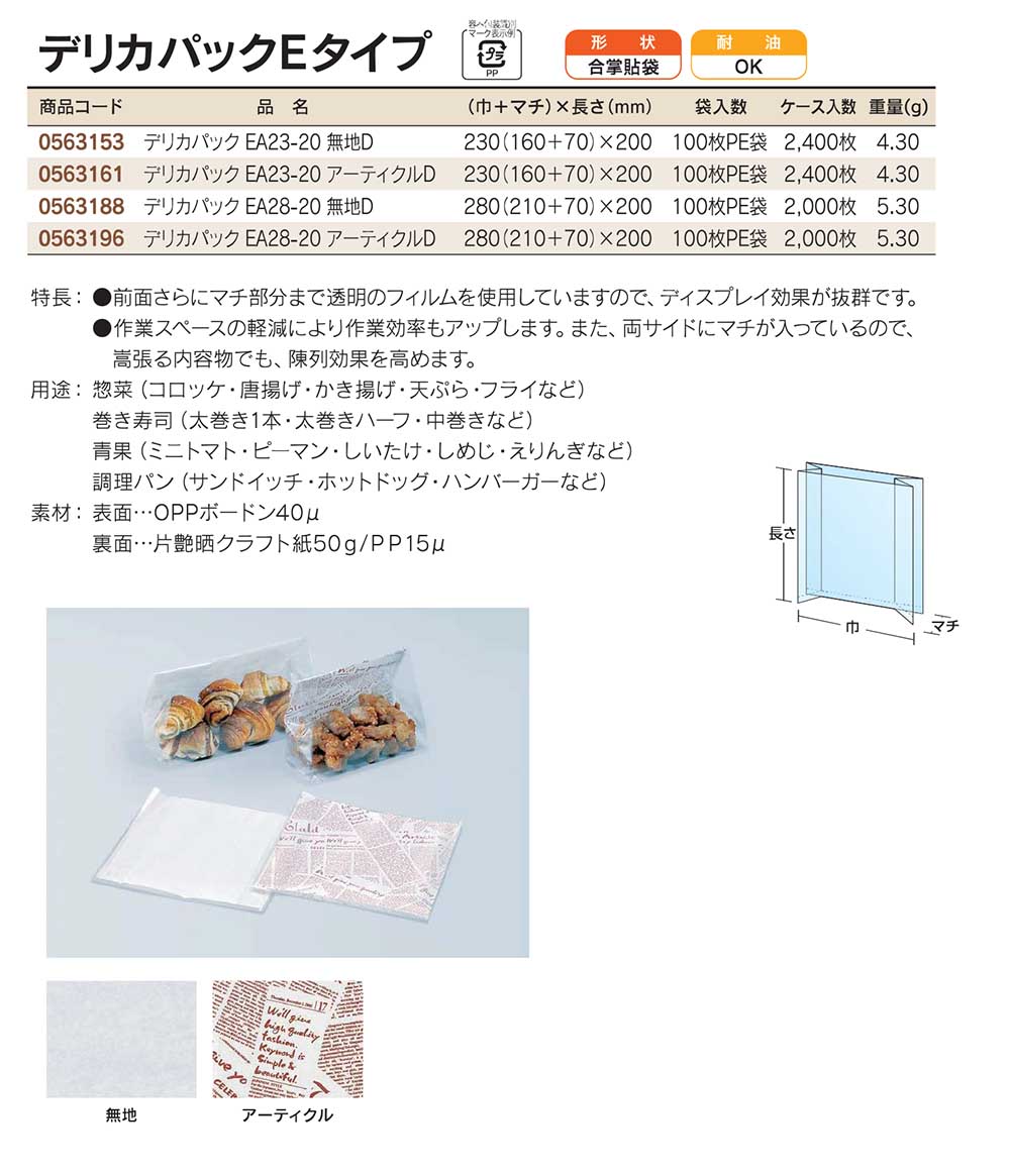 福助工業　デリカパックEタイプ