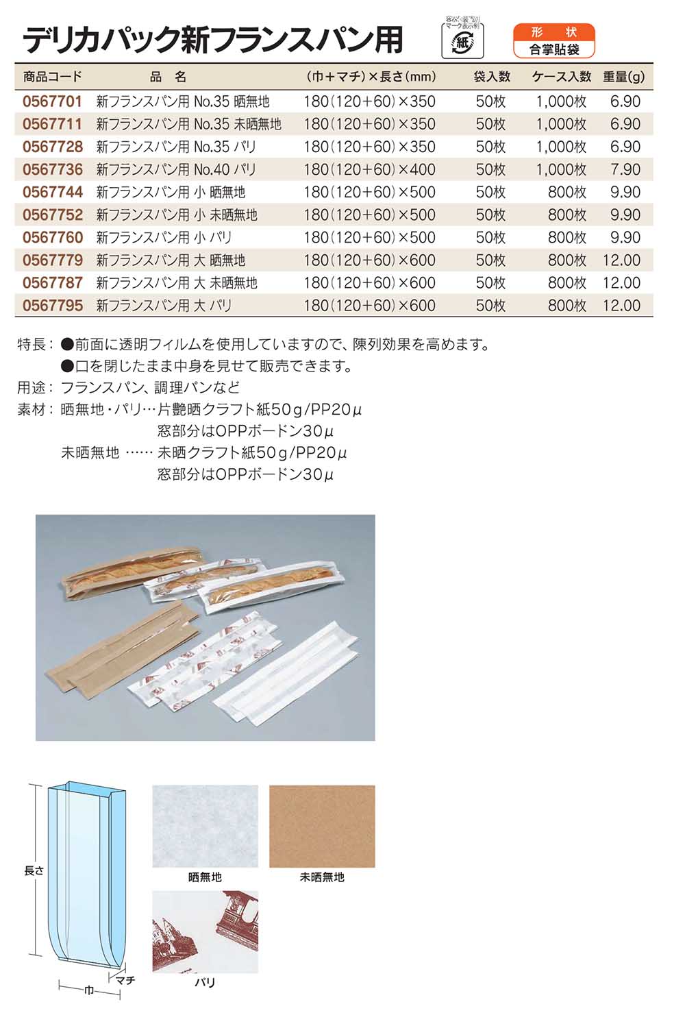 福助工業　デリカパック新フランスパン用