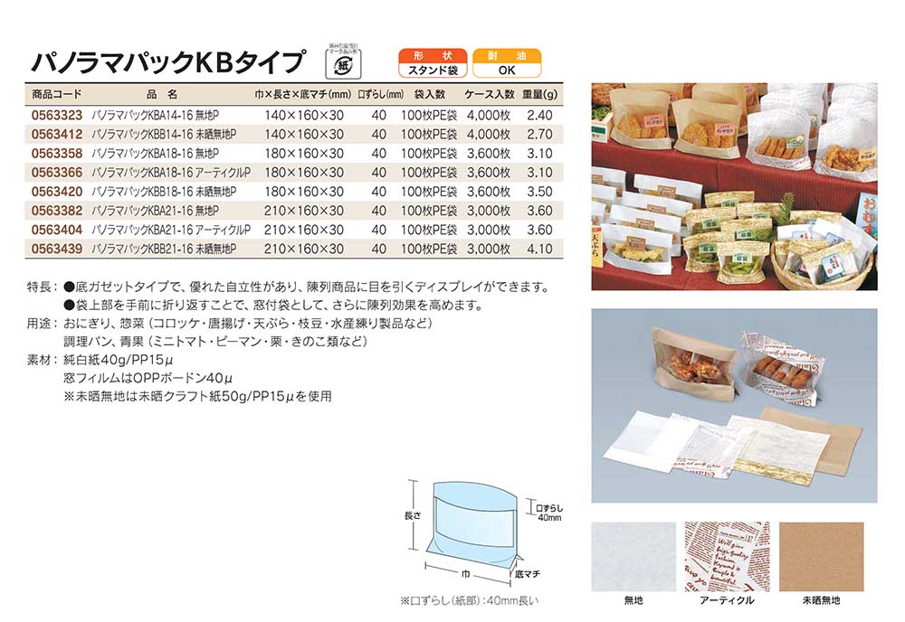 福助工業　パノラマパックKBタイプ