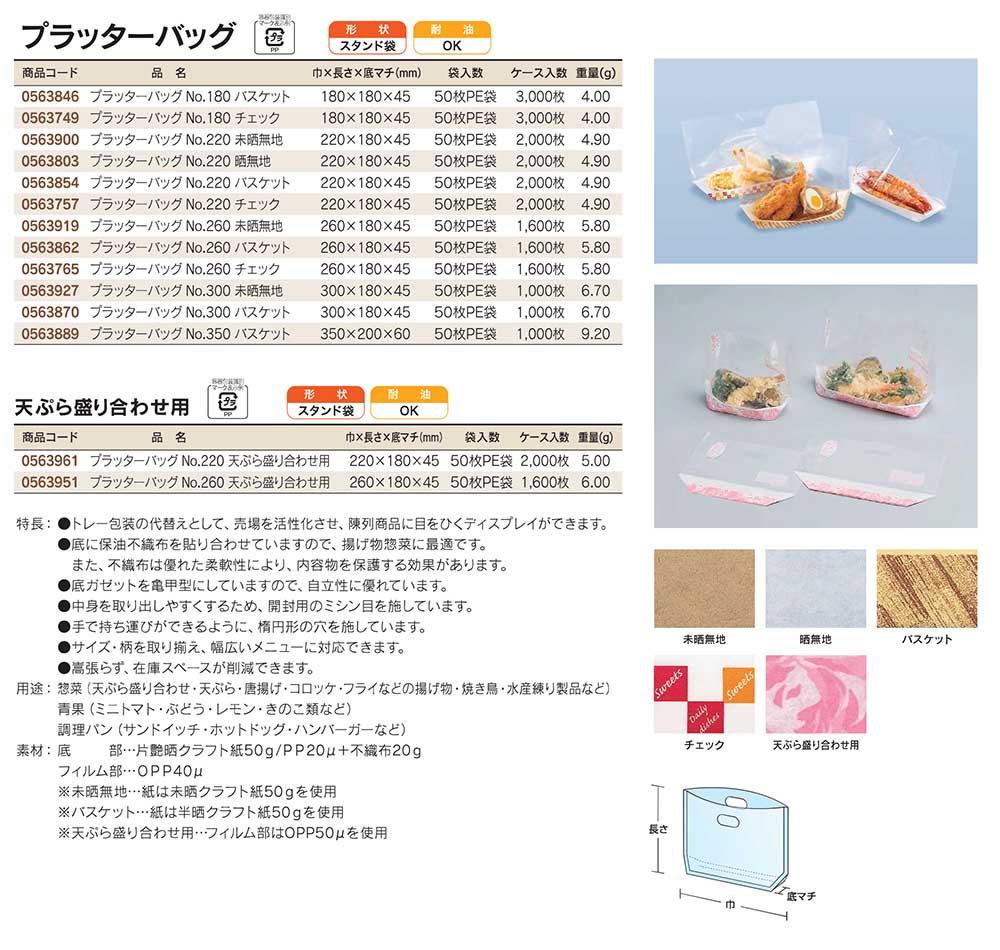 福助工業　プラッターバッグ