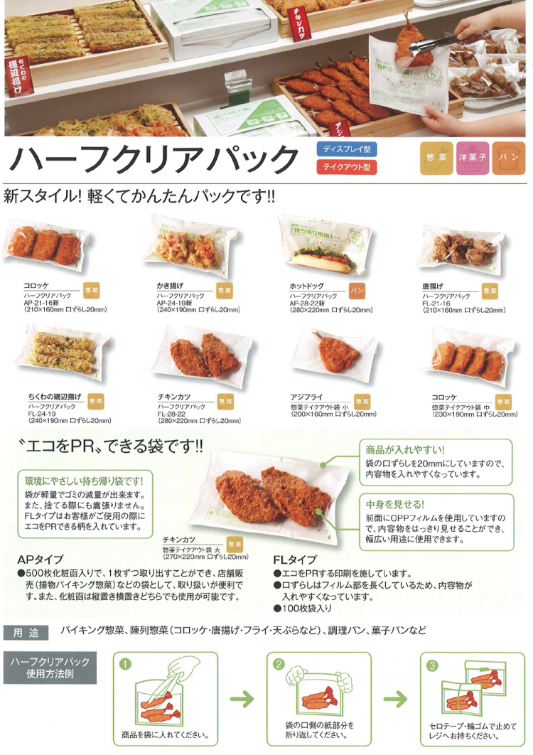 福助工業 ハーフクリアパック