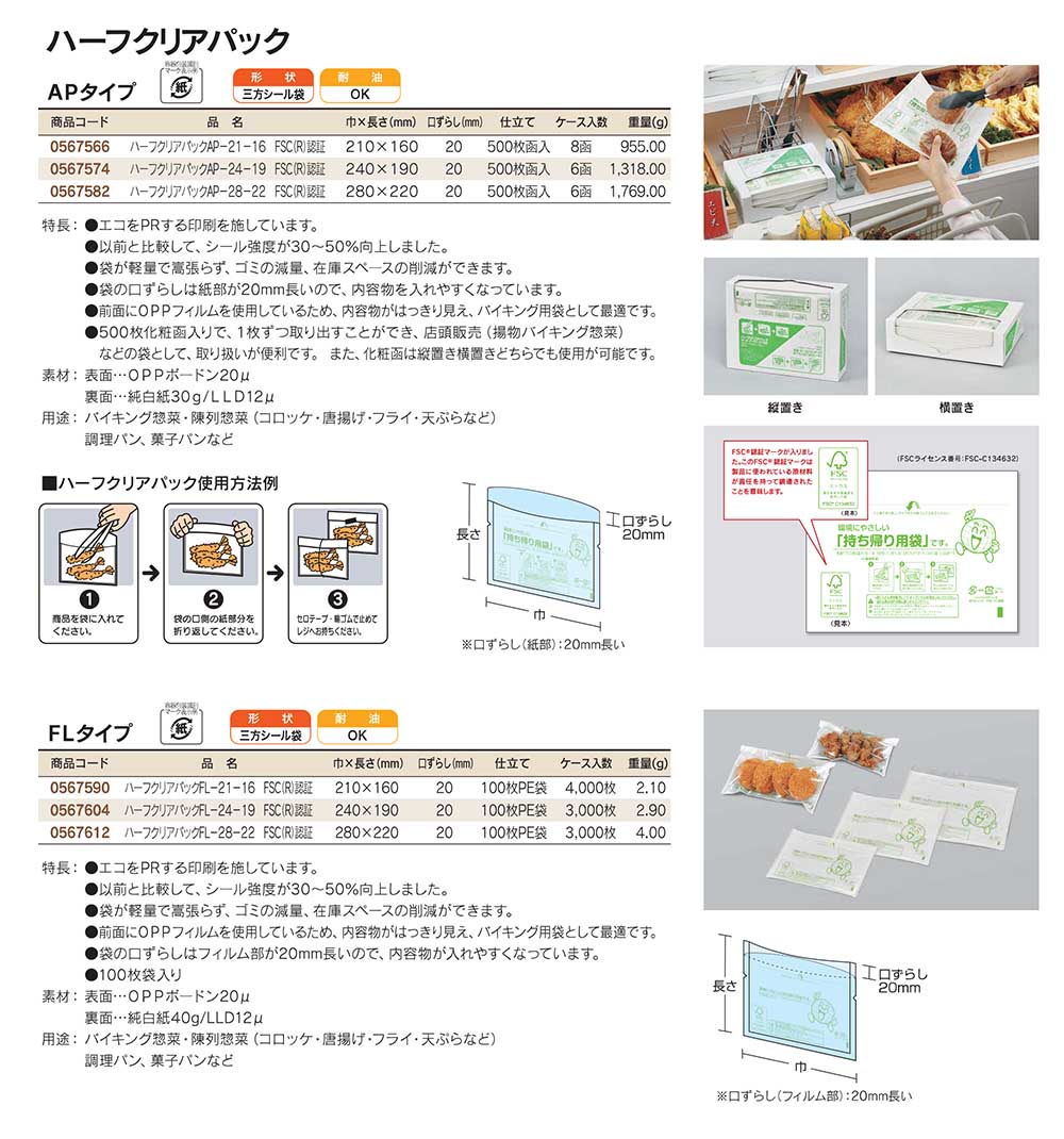 福助工業　ハーフクリアパック/APタイプ･FLタイプ