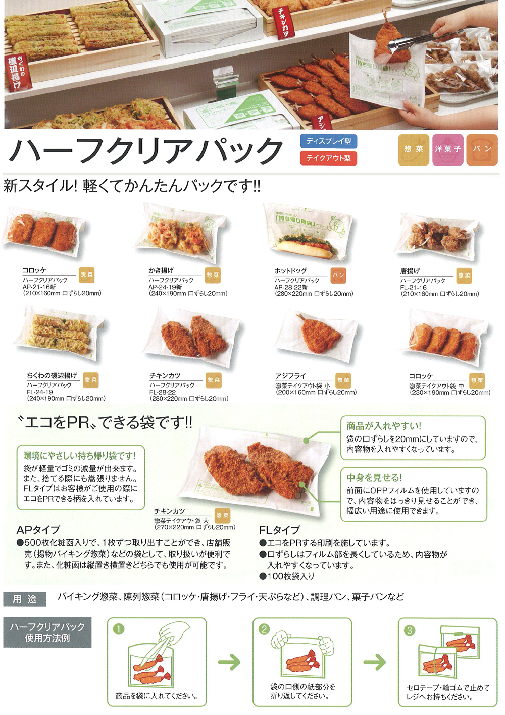 福助工業 ハーフクリアパック