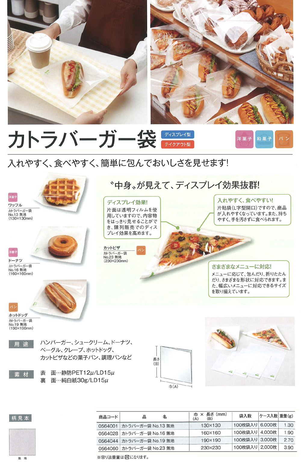 福助工業 カトラバーガー袋