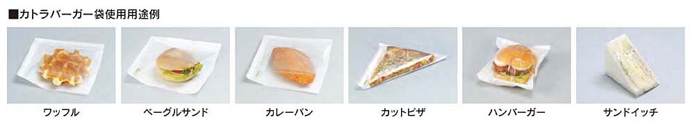 福助工業 カトラバーガー袋