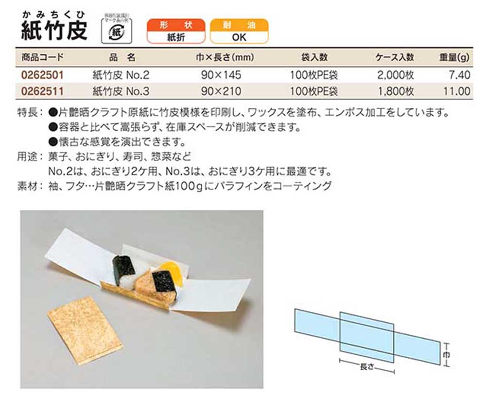 福助工業　紙竹皮（かみちくひ）