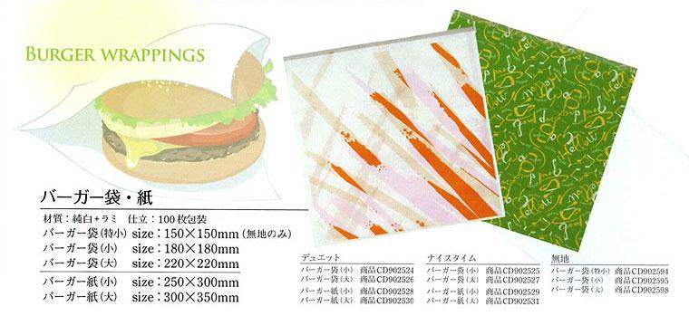 大黒工業 バーガー袋・バーガー紙