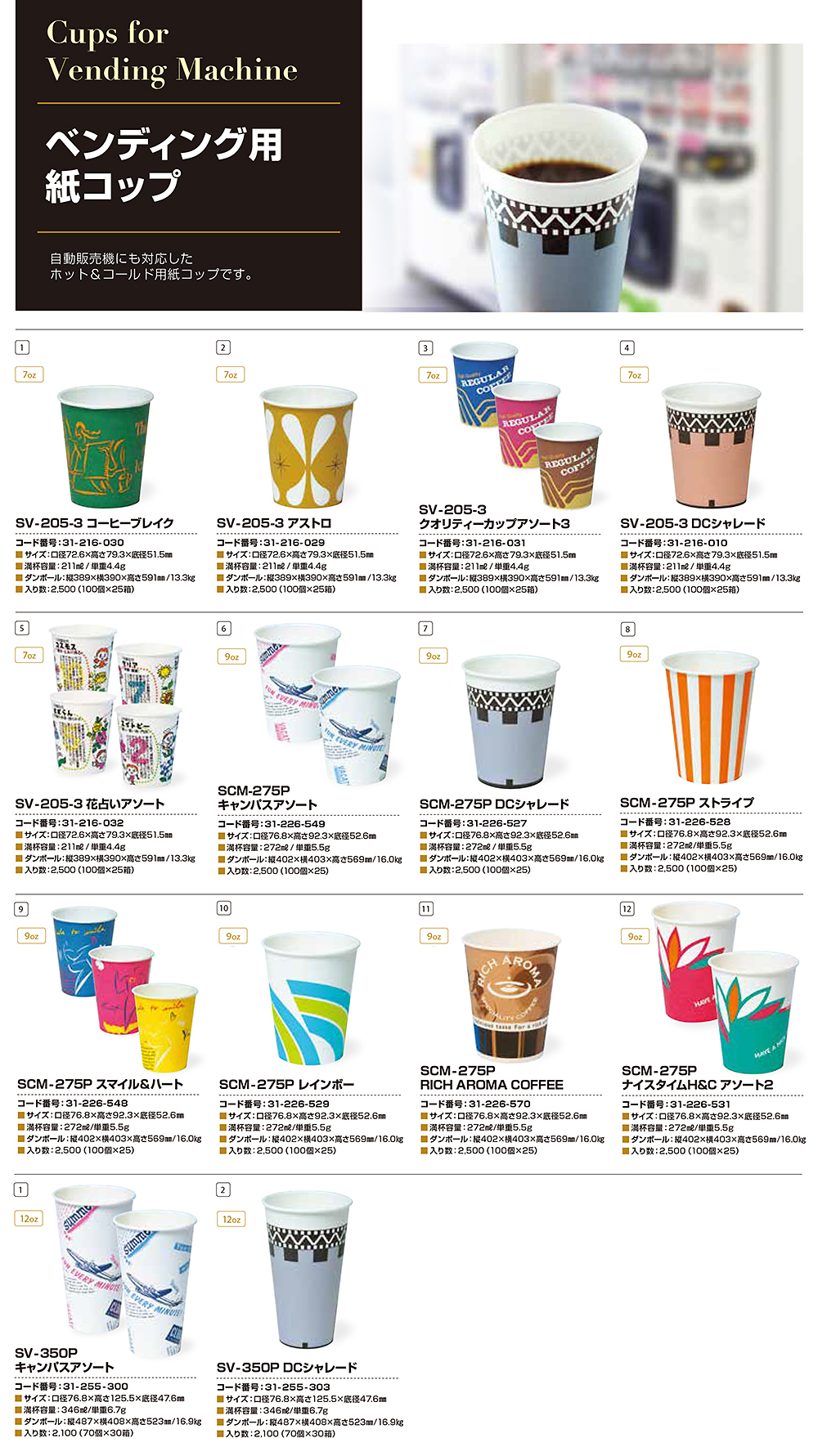 ベンディング用紙コップ - 包装資材・食品容器のパックウェブ.ビズ