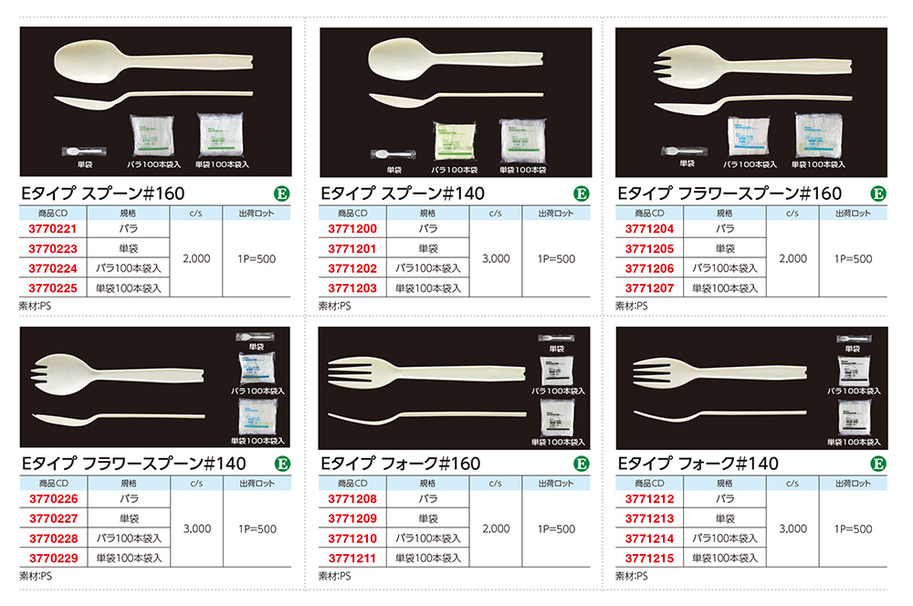 スプーン･フォーク（Eタイプ）