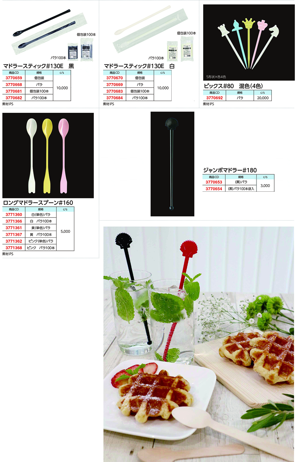 ロングマドラースプーン・ジャンボマドラー・マドラースティック他