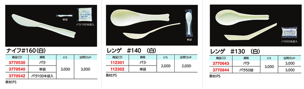 ナイフ・レンゲ