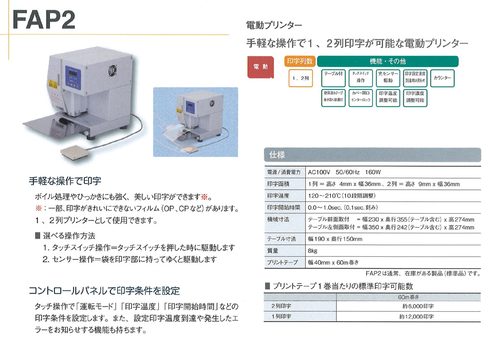 電動プリンター FAP2