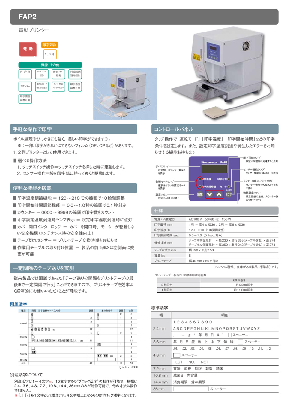 電動プリンター FAP2