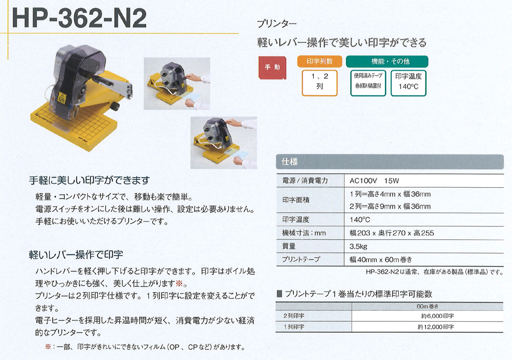 ホットプリンター　HP-362-N2