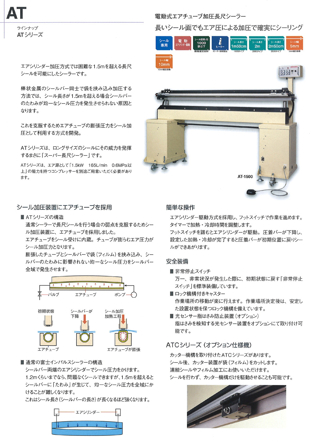 電動式エアチューブ加圧 長尺シーラー ATシリーズ【取り扱い終了】