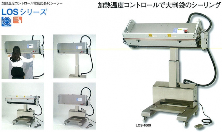 加熱温度コントロール　電動式長尺シーラー　LOS シリーズ【取り扱い終了】