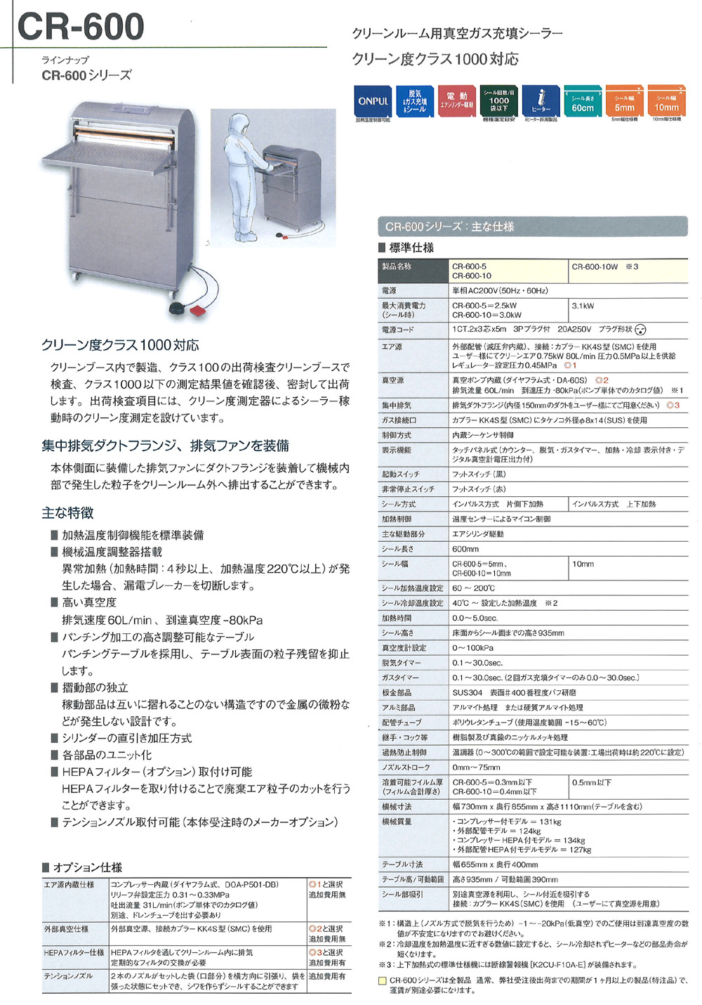 クリーンルーム用 真空ガス充填シーラー CR-600 シリーズ 【取り扱い終了】