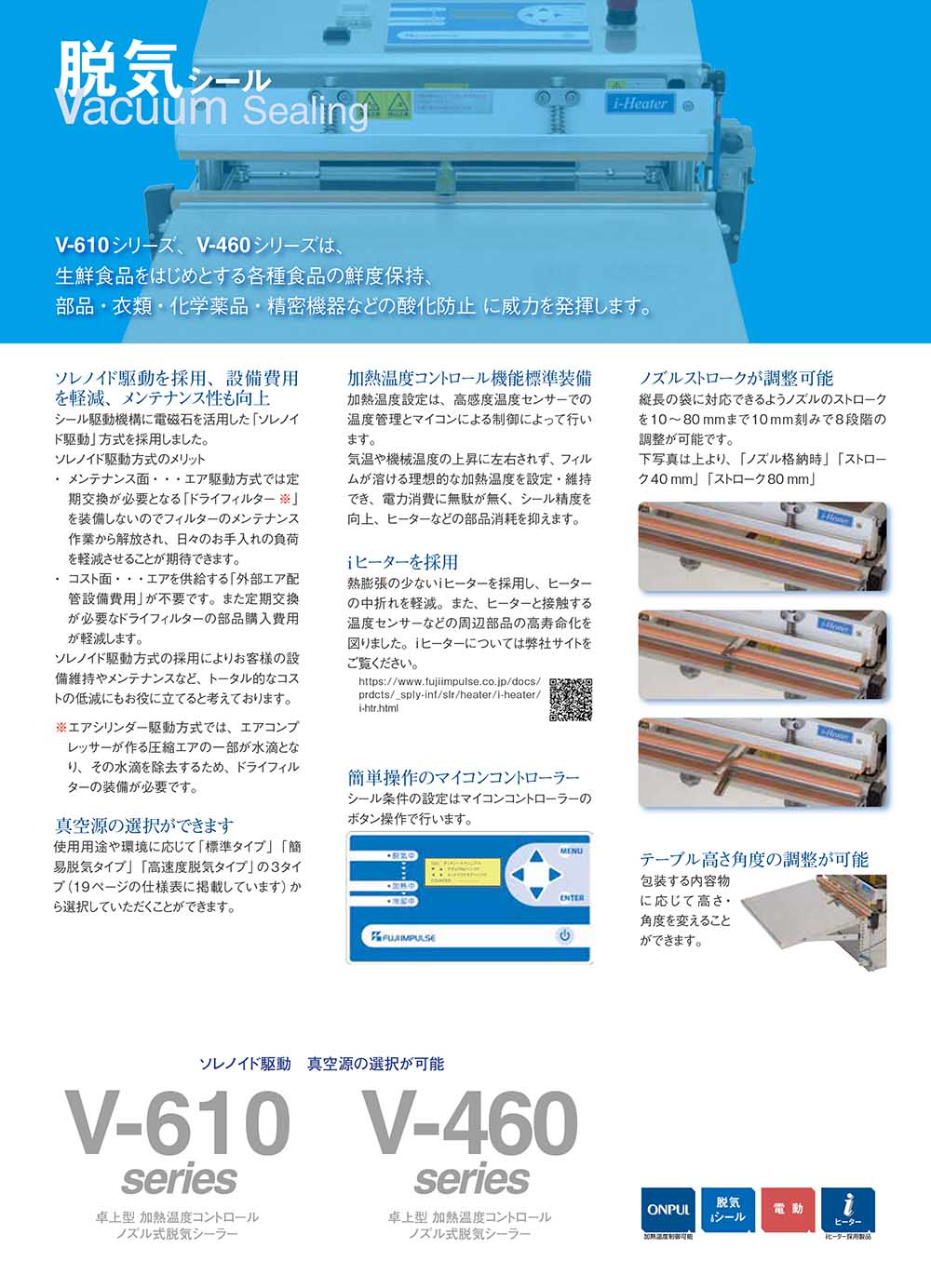 電動・卓上型・加熱温度コントロール脱気シーラー V-610/V-460シリーズ 【取り扱い終了】