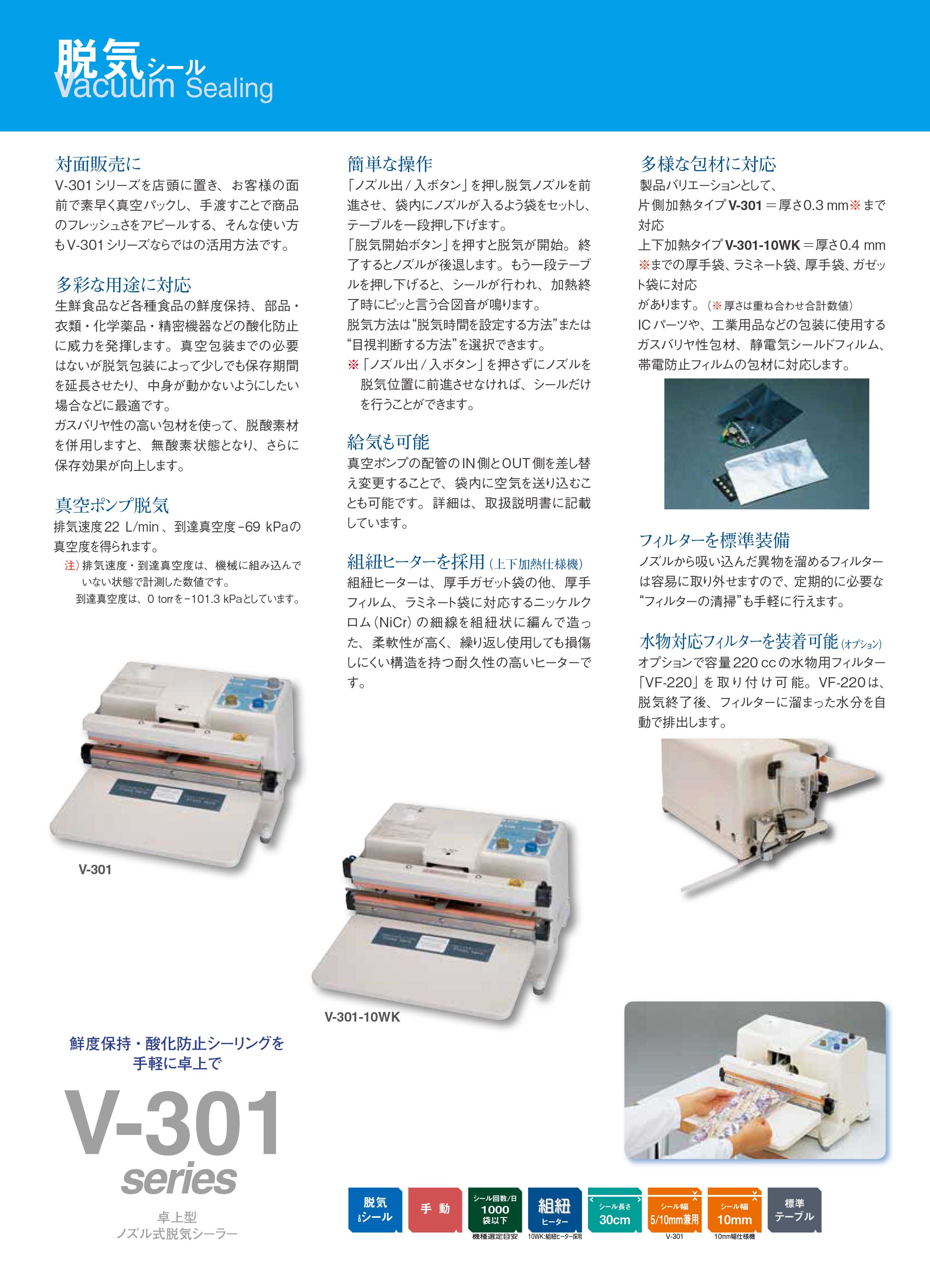 業務用脱気シーラー V-301シリーズ