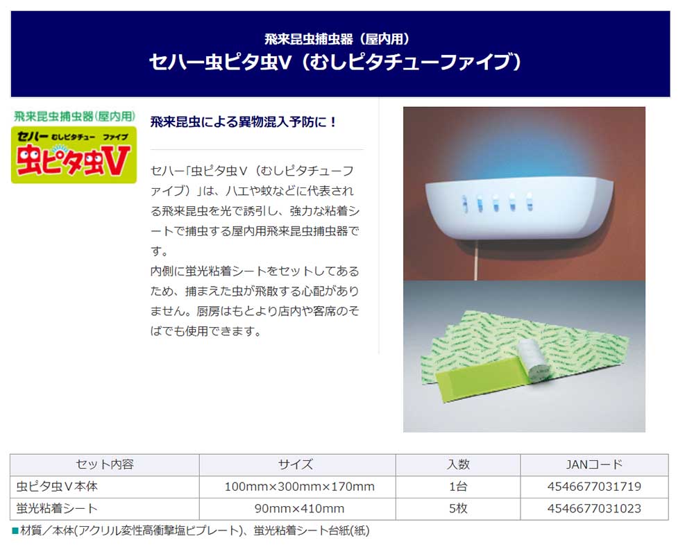 大特価 セハージャパン 虫ピタ虫V ファイブ 用 蛍光粘着シート 5枚セット TKTBR-031023